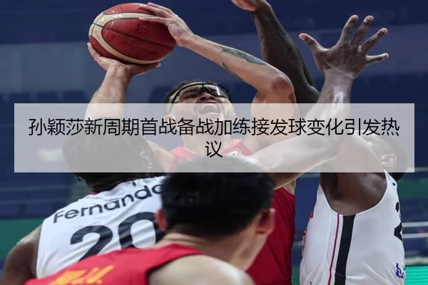 孙颖莎新周期首战备战加练接发球变化引发热议（LeyuSports）