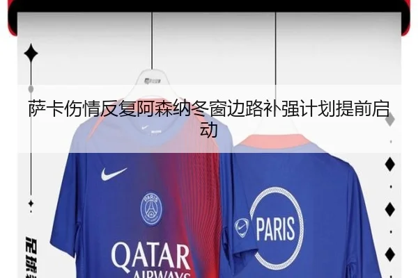 萨卡伤情反复阿森纳冬窗边路补强计划提前启动（LeyuSports）