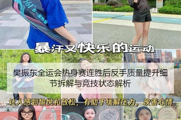 樊振东全运会热身赛连胜后反手质量提升细节拆解与竞技状态解析 | LeyuSports