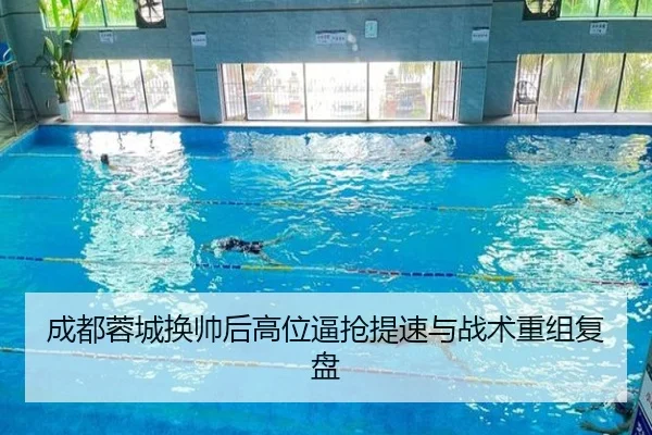 成都蓉城换帅后高位逼抢提速与战术重组复盘 - LeyuSports