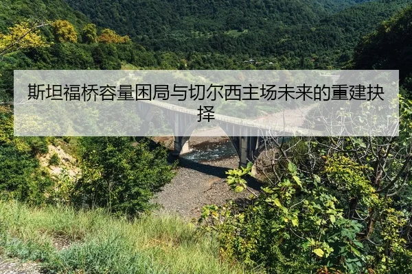 斯坦福桥容量困局与切尔西主场未来的重建抉择（LeyuSports）